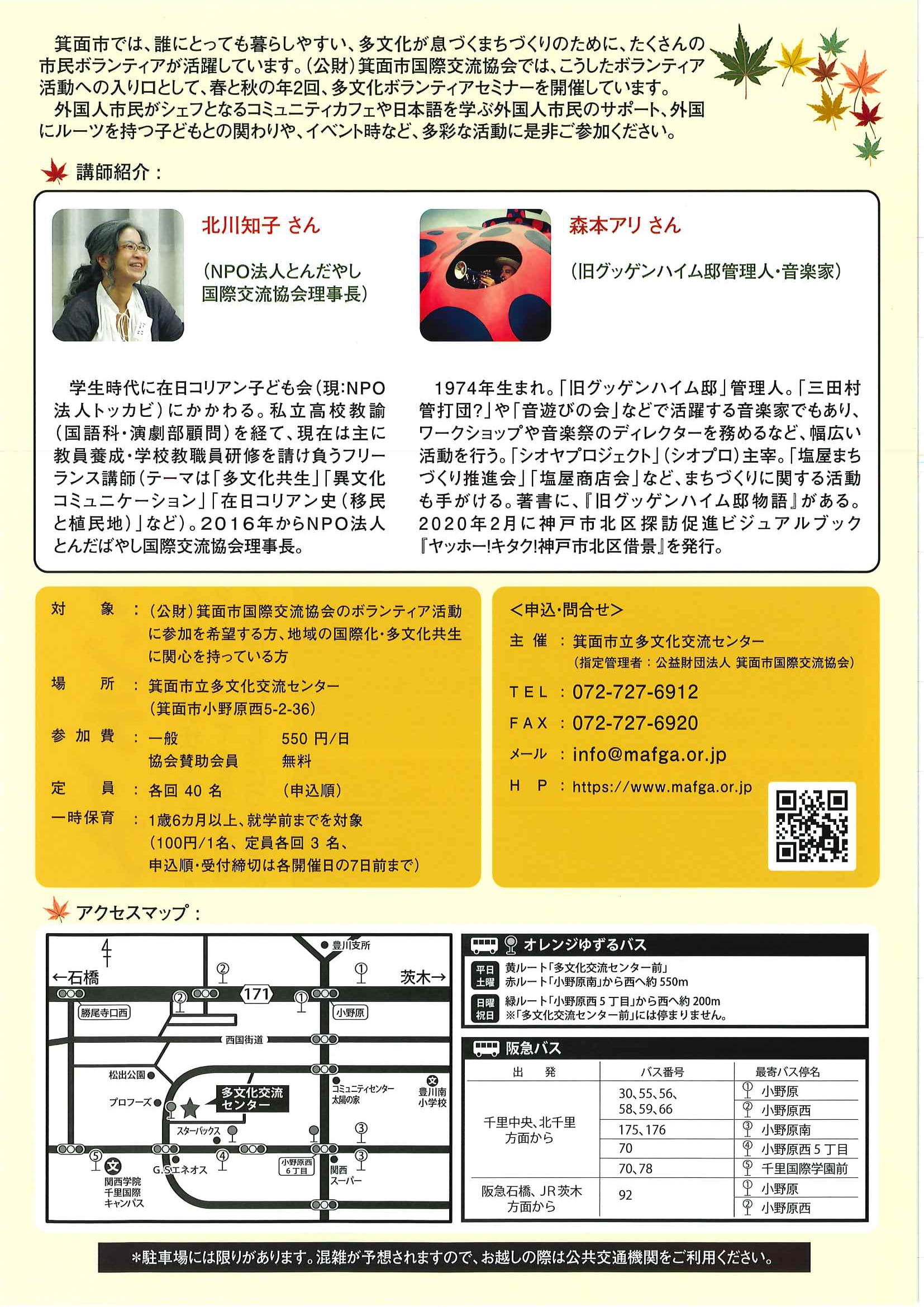 秋の多文化ボランティアセミナー参加者募集 Mafga