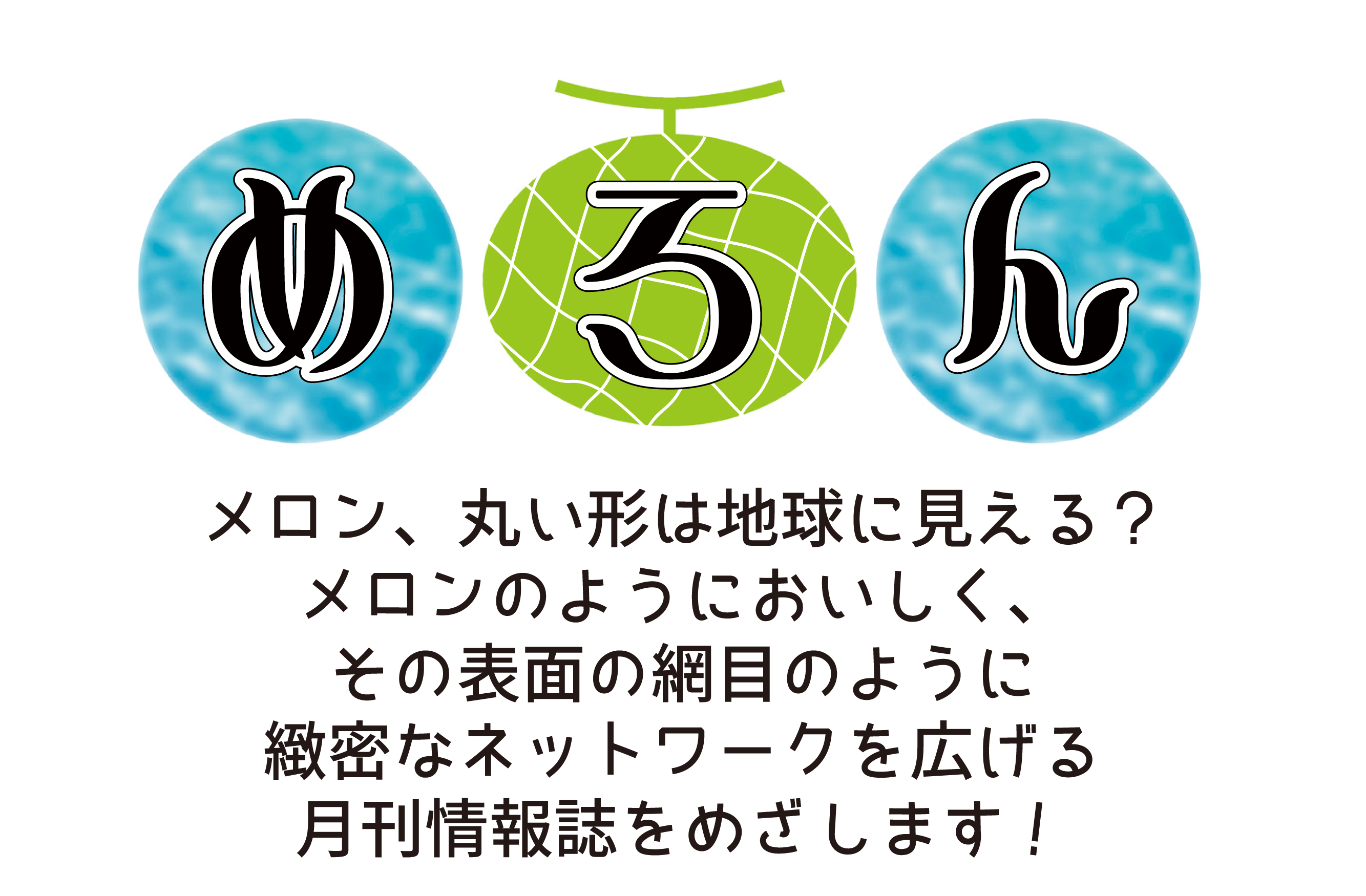協会月刊情報誌「めろん」 ※20年間発行してきた『めろん』を 2026年度